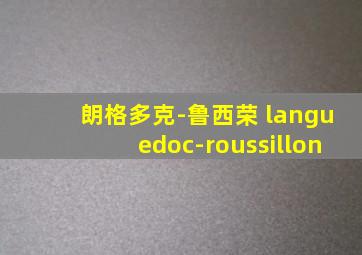 朗格多克-鲁西荣 languedoc-roussillon